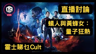 【直播討論】蟻人與黃蜂女：量子狂熱︱Ant-Man and the Wasp: Quantumania【影評】︱霍士睇乜Cult