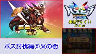 【パズドラクロス】目指すは最強の龍喚士！パズクロ実況 #64【神の章】