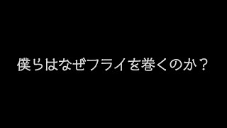 釣りって、学べる。フライタイイング・コアバリュー