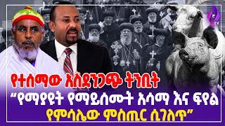 የተሰማው አስደንጋጭ ትንቢት \