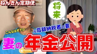 妻の【ねんきん定期便】公開しさらに深堀します■元高額納税者の妻の衝撃の年金額！