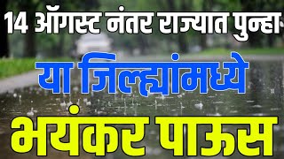 14 ऑगस्ट नंतर राज्यात पुन्हा या जिल्ह्यांमध्ये भयंकर पाऊस नक्की पहा तुमच्या जिल्ह्यात कसा असेल ?