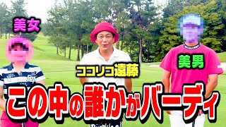 【BIRDIE】1H限定ガチゴルフ対決でこの中の誰かがBIRDIE奪取!!【ココリコ遠藤】