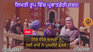 ਨਿੱਕੇ ਨਿੱਕੇ ਬਾਲਕਾ ਨੂੰ ਲਈ ਜਾਂਦੇ ਨੇ ਪੁਲਸੀਏ ਫੜਕੇ। ਗੁਰੂ ਗੋਬਿੰਦ ਸਿੰਘ ਜੀ ਪ੍ਰਭਾਤਫੇਰੀ ਸ਼ਬਦ। ਚਾਰ ਸਾਹਿਬਜ਼ਾਦੇ।