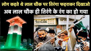 Lal Chowk Srinagar Indian Flag: जिस लाल चौक पर Tirangaa फहरना भी था अजूबा, आज तिरंगे के रंग में रंगा