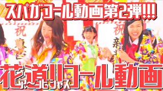 【コール動画】花道!!ア～ンビシャス【スパガ】