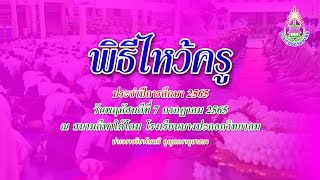 [LIVE] พิธีไหว้ครู ประจำปีการศึกษา 2565 (ม.ต้น)