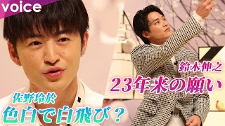 佐野玲於、色白で白飛び…鈴木伸之は23年来の切実な願い「僕はまだ信じている!!」