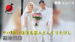 [ 最新ニュース ] ありぼぼ ＆ どんぐりたけし 結婚発表 日本 ニュース