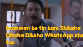 Brahman whatsapp status, ब्राह्मण whatsapp status ब्राह्मण के तीन काम #Rangbaaz #रंगबाज़