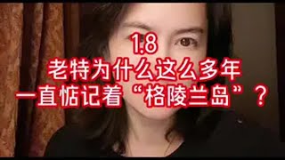 1.8  老特为什么这么多年一直惦记着“格陵兰岛”？ 格陵兰岛 自然资源 战略地位