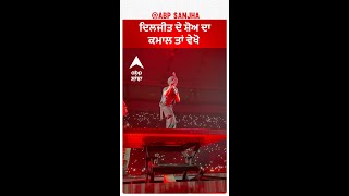 Look at the wonder of Diljit's show ਦਿਲਜੀਤ ਦੇ ਸ਼ੋਅ ਦਾ ਕਮਾਲ ਤਾਂ ਵੇਖੋ