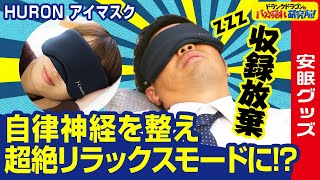 【自律神経/睡眠】自律神経を整えて、瞬間休息に！「HURONアイマスク」とは？ドランクドラゴンのバカ売れ研究所　公式