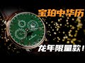 【视频】全新金绿配色！宝珀中华年历龙表来了！