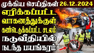 இலங்கையின் முக்கிய செய்திகள் | 26.12.2024 | Today Sri Lanka Tamil News | Akilam News