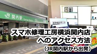 スマホ修理工房 横浜関内店への行き方（JR関内駅出発）