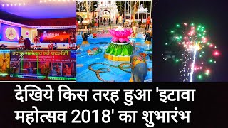 देखिये किस तरह हुआ इटावा महोत्सव 2018 का शुभारंभ||Etawah Mahotsav 2018 Inauguration.