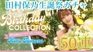 【ユニエア】「可愛いの権化」田村保乃バースデーコレクション50連！【ユニゾンエアー 】