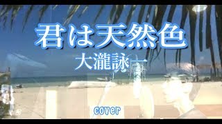 City Pop 80'S japan cover Eiichi Ohtaki - Kimi wa tennenshoku covered by Ibuki 【With tropical video】