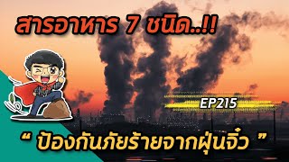 สารอาหาร 7 ชนิดป้องกันภัยร้ายจากฝุ่นจิ๋ว  | EP215