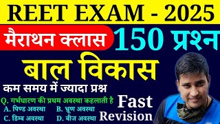 बाल विकास (CDP) के 150 प्रश्न || REET मैराथन क्लास || REET FAST REVISION || Online Study With Dk