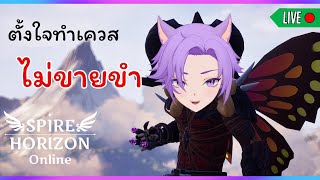 【🔴Live】Spire Horizon Online : จะตั้งใจเก็บเลเวล ไม่ขายขำ!