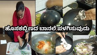 ಹೊಸ ಕಬ್ಬಿಣದ ಬಾನಲೆಯನ್ನು ಪಳಗಿಸುವ ವಿಧಾನ || How To  New Iron Kadai Seasning