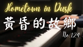 黃昏的故鄉(台)｜赤い夕陽の故郷(日)｜Hometown in Dusk｜Piano【No.124】