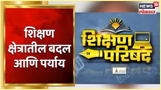 News18 Lokmat Shikshan Parishad : शिक्षण क्षेत्रातील बदल आणि पर्याय