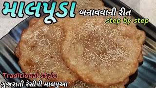 Malpua / Malpura Recipe - માલપૂડા / માલપૂવા બનાવવાની રીત - How to Make Malpua Recipe in Gujarati