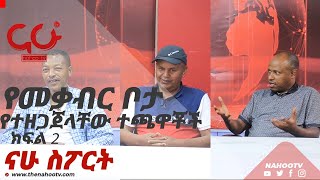 የመቃብር ቦታ የተዘጋጀላቸው ተጫዋቾች ክፍል 2 | Nahoo Sport | የካምቦሎጆ ወጎች ከአሸናፊ ዘለሌ ጋር