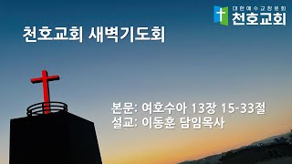 [천호교회] 화요일 새벽기도회 - 이동훈 담임목사 (2025.01.21.화요일 새벽)