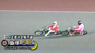 【オートレース】“カミソリ王子”有吉辰也 vs “西のレーザービーム”荒尾聡  マッチレース  5R「MN王者決定戦予選」