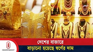 ২২ ক্যারেটের এক ভরির দাম ১ লাখ ৩৯ হাজার ৪৪৩ টাকা নির্ধারণ || Gold Price | Independent TV