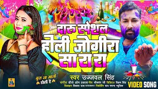 Jogira sara ra ra ra | दारू शराब स्पेशल | होली जोगीरा 2025 | #Ujjwal Singh | #Holi jogira | Fagua