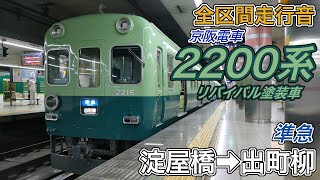 【全区間走行音】京阪2200系リバイバル塗装車《準急》淀屋橋→出町柳(2024.8.24)