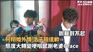 阿翔婚外情 浩子陪道歉 態度大轉變哽咽感謝老婆Grace