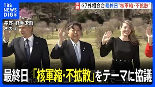 G7外相会合最終日　「核軍縮・不拡散」をテーマに協議　G7広島サミットへ繋げる狙い【記者中継】｜TBS NEWS DIG