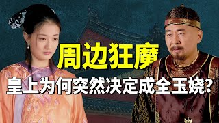 《甄嬛传》玉娆凭什么能逃脱四大爷的魔爪？同是甄嬛妹妹，玉娆比浣碧讨喜在哪？#九月清宫 #徐璐 #孙俪