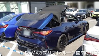 BMW M4カブリオレ ルーフ開閉/M4カブリオレ ルーフ開閉/オープンカー/オープンカー開閉/BMW M4カブリオレ/BMW M4/open car roof open close