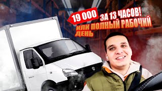 19 тысяч за 13 часов или полный рабочий день!