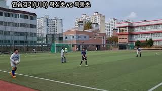 연습게임(U10) 학성초 vs 옥동초, 2023/11/04