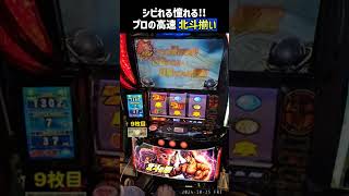 これがプロの高速北斗揃い！でもゲーム数が・・・ #パチスロ #やっちゃんの崖っぷちスロパチ生活 #スマスロ北斗の拳