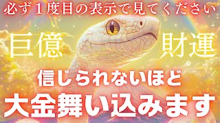 ※一瞬で消えるので覚悟してください。一瞬でも見れた方は「巨億」の臨時収入が届きます。【金運上昇祈願】