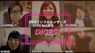 SMAインフルエンサーズが語る Vol.6-1 ダイジェスト版 - 脊髄性筋萎縮症 - バイオジェン