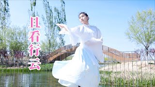 且看行雲 | 中國古典舞分解教學 Chinese Classic Dance | 超火舞蹈速成教學