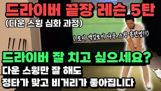 골프레슨 | 드라이버 끝장레슨 | 로리 맥길로이 훈련 법 | 다운스윙만 잘해도 | 정타가 맞고 비거리가 좋아집니다