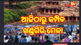 ଆଜିଠାରୁ କମ୍ପିବ ଖଣ୍ଡଗିରି ମେଳା||khandagirimela||Bhubanewar||NewsSNodia||Odisha