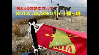 23th SOTA JA/SN-015 十種ヶ峰