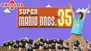 【マリオプロ】マリオ35人のバトルロイヤル！これが陰キャのマリオテクだ！【SUPER MARIO BROS. 35】【生配信録画版】